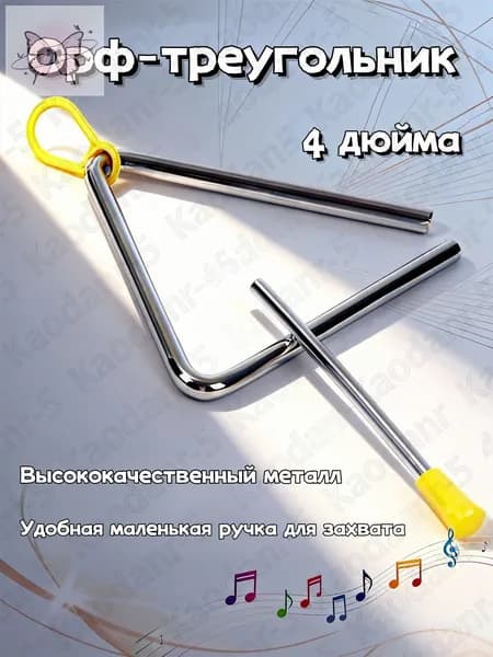 Ручной ударный треугольник