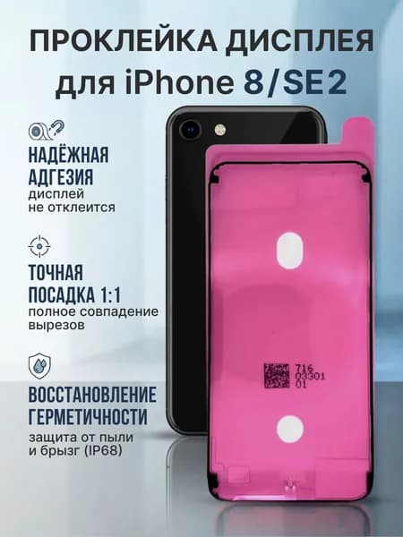 Проклейка Iphone 8 / SE(2020)