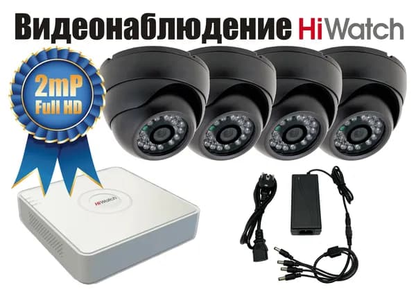 Внутренний Комплект видеонаблюдения Hiwatch 2мП. 4 камеры (KITH4AHD300B1080P)