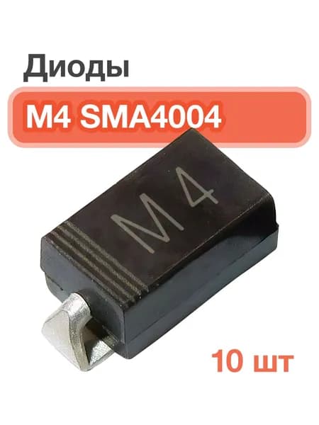 Диоды M4, 10 шт. SMA4004, 400 В, 1 А