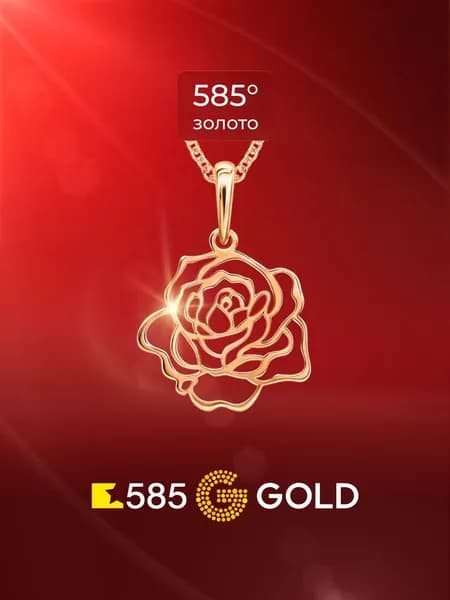 Подвеска на шею из красного золота 585 пробы 585GOLD