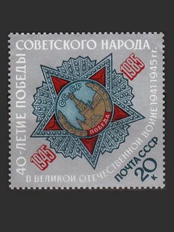 Марка (5628) СССР 1985. 40-летие Победы