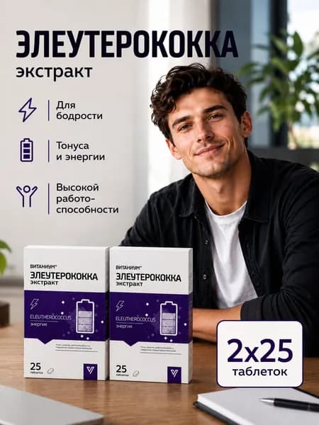 Элеутерококка экстракт, для энергии, таблетки 210 мг №25 2 упаковки