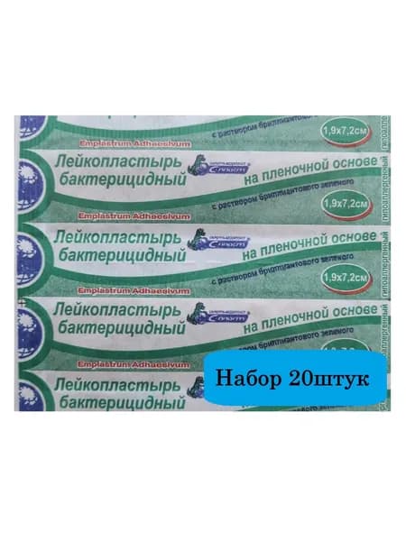 Лейкопластырь бактерицидный на пленочной основе с "зеленкой" 1,9*7,2см - 20штук "С-Пласт"