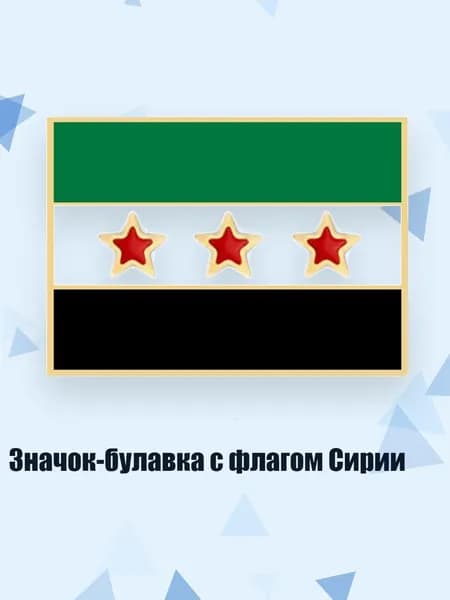 Значок-булавка с флагом Сирии, - квадратная брошь из золота