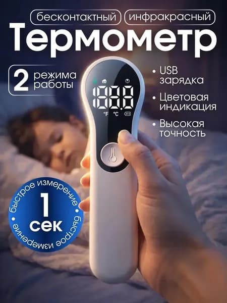 Термометр бесконтактный инфракрасный / медицинский электронный градусник