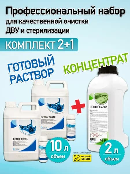 Набор дезинфицирующих средств Детро Форте 5л и Детро Энзим 2 л. комплект из 3шт