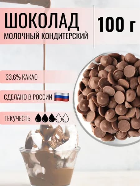 Шоколад кондитерский молочный 33,6%, 100 г