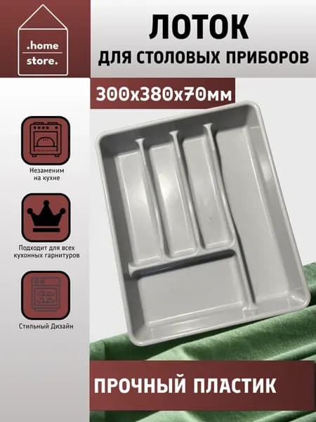 Лоток для столовых приборов