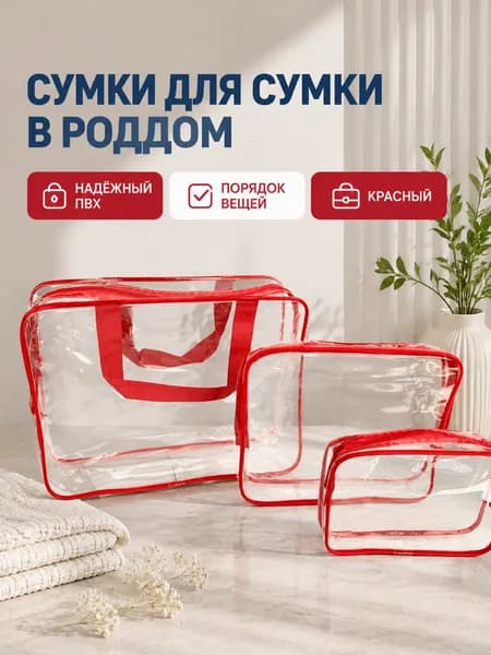 Набор сумок для роддома из 3 предметов: большая, средняя и маленькая прозрачные с красными ручками, ПВХ