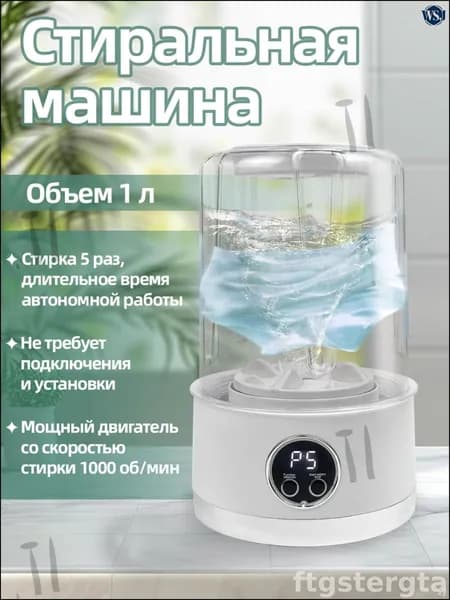 Беспроводная портативная министиральная машина объемом 1 литр в белом цвете, эксклюзивный прибор для бережной очистки нижнего белья и детских вещей