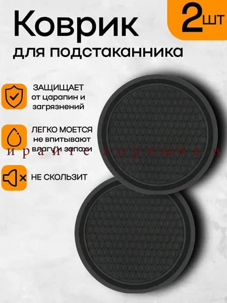 Силиконовый коврик для подстаканников 2шт черный