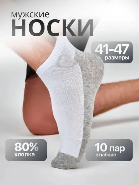 Носки мужские, 10 пар
