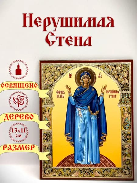 Икона "Нерушимая Стена". 11*13 см.