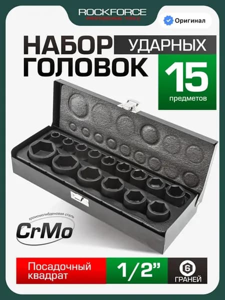 Набор торцевых 6-гранных ударных головок, 15 штук