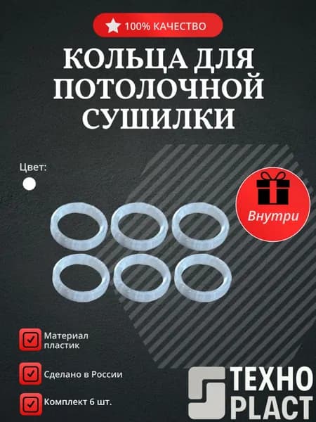 Кольца для потолочной сушилки,6 шт.