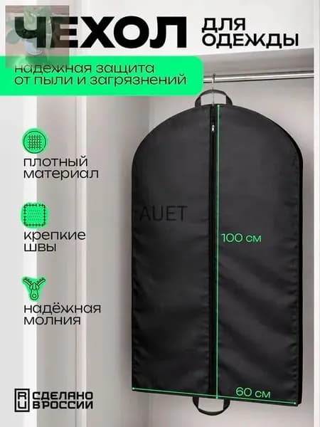 Чехол для одежды 100x60 см, 1 шт
