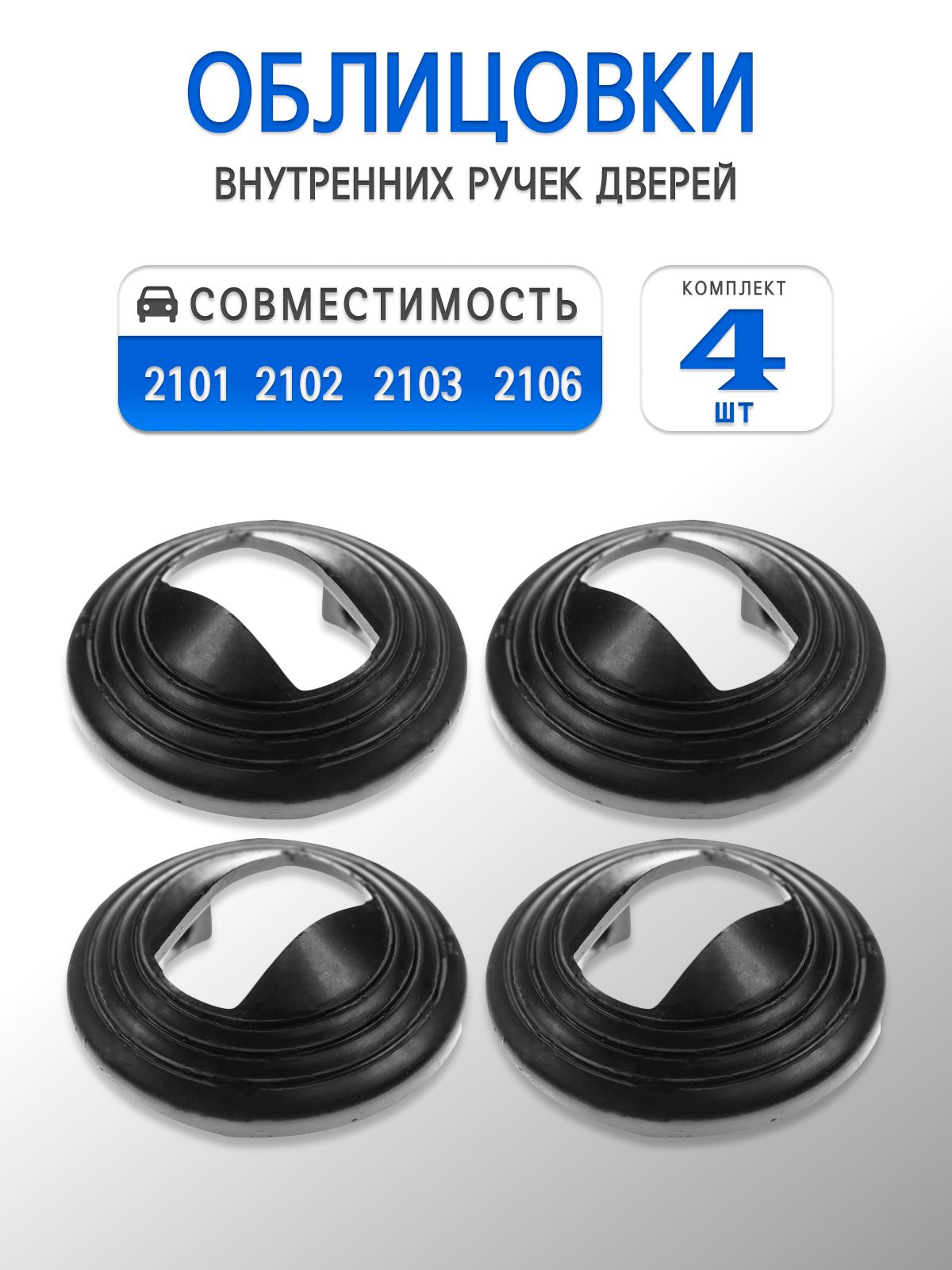 Облицовки внутренних ручек дверей для 2101, 2102, 2103, 2106