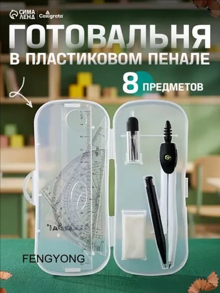 Готовальня Calligrata 7 предметов