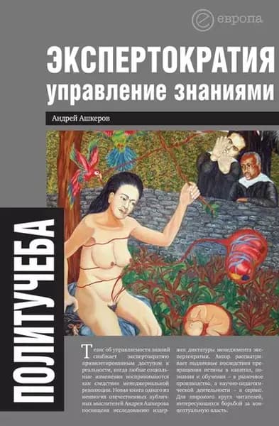 Экспертократия. Управление знаниями: производство и обращение информации в эпоху ультракапитализма | Ашкеров Андрей Ю. | Электронная книга