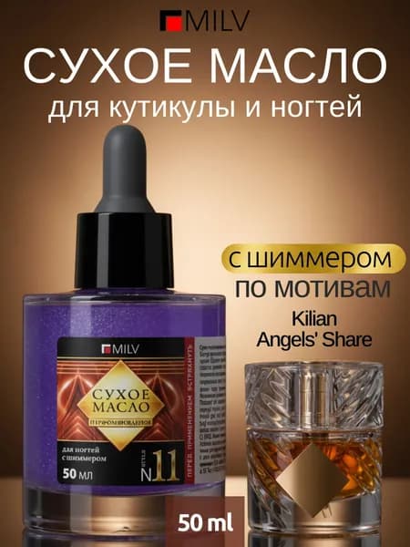 MILV Сухое парфюмированное масло для ногтей с шиммером №11. 50 мл