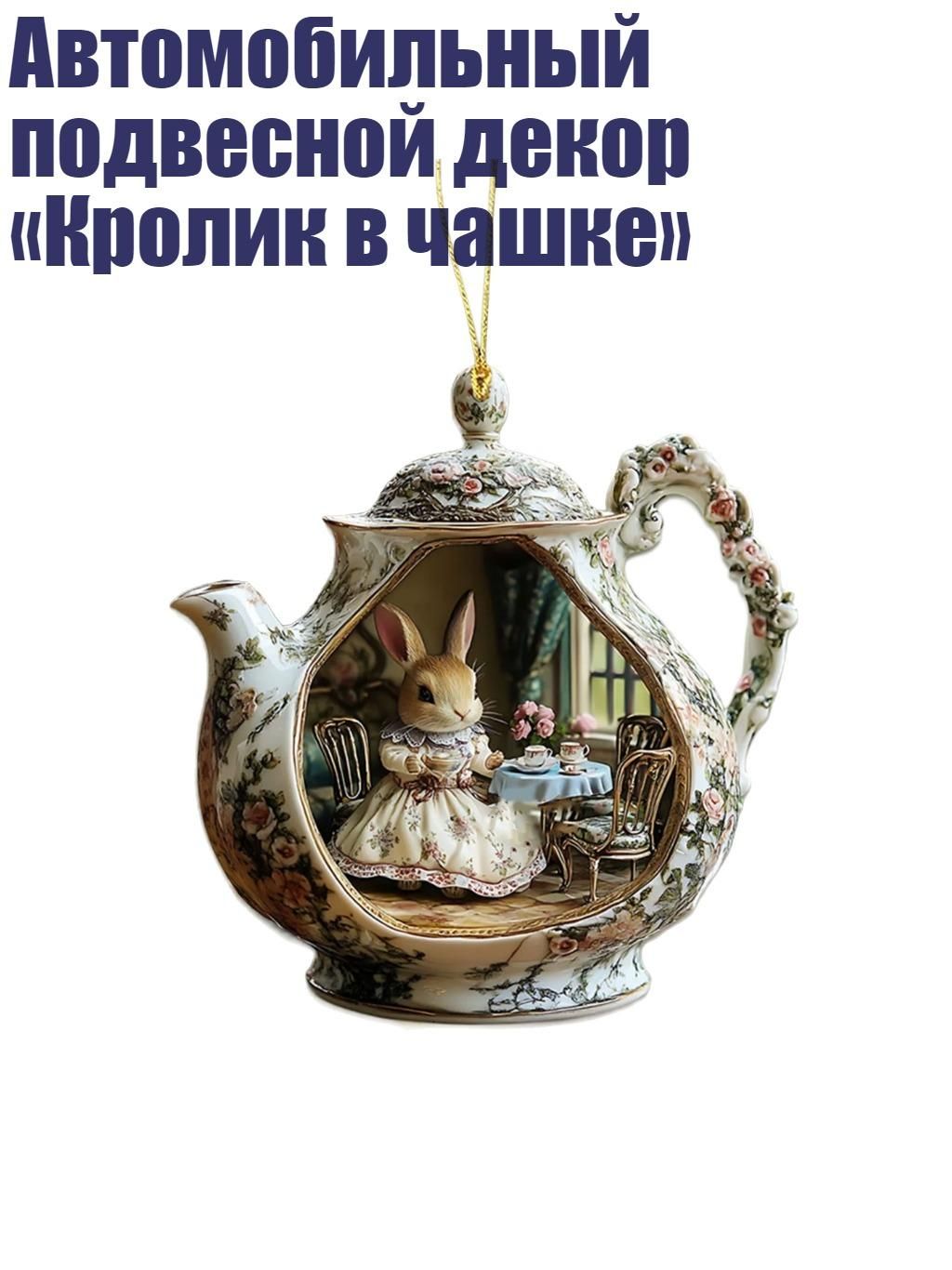 Автомобильный подвесной декор Кролик в чашке , - 1