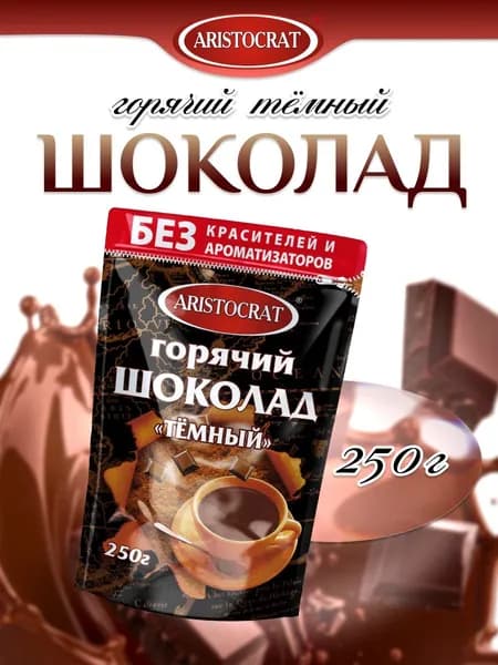 Горячий шоколад "ТЁМНЫЙ" 250 г