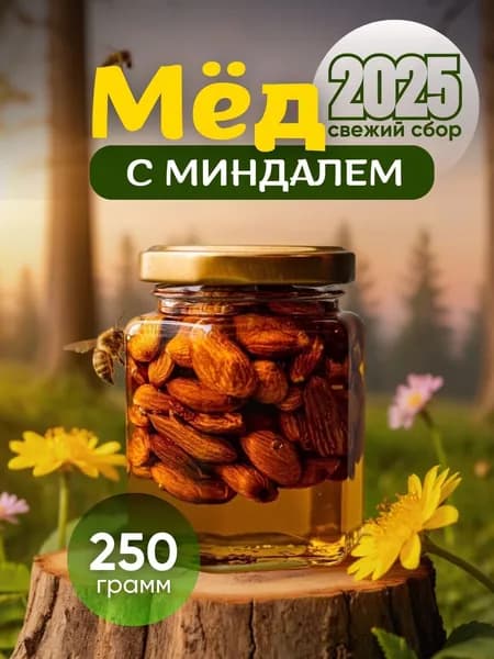 Натуральный мед с миндалем 250гр , орехи в меду