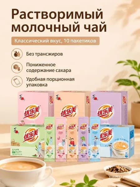 Растворимый чай с молоком Yolemei, низкокалорийный, 19 г 10 пакетиков, оригинальный вкус
