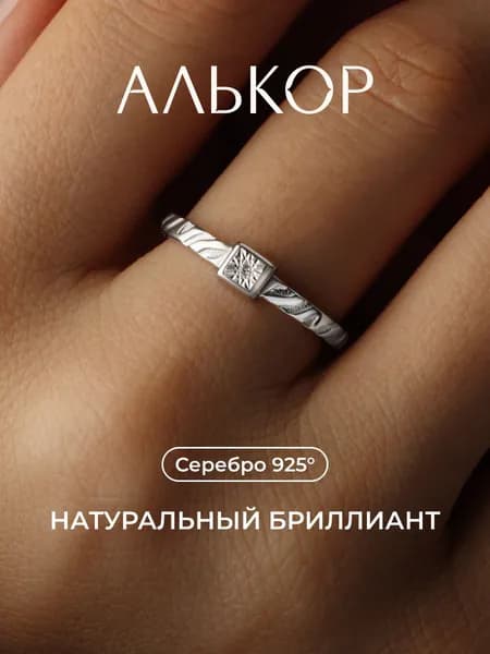 АЛЬКОР Кольцо серебро 925 женское с бриллиантом помолвочное