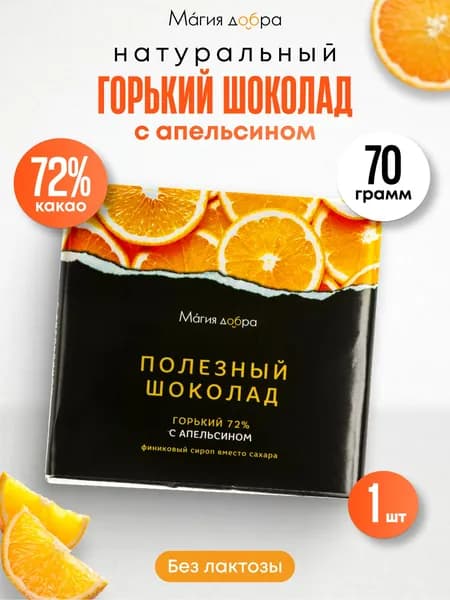 Шоколад Горький, 72% какао на пекмезе с апельсином, 70 гр.