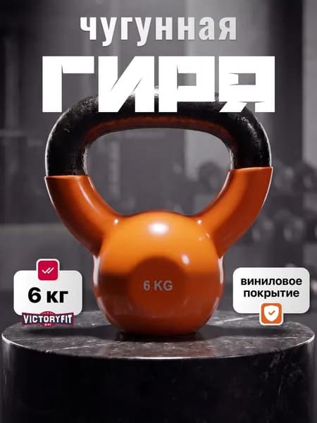 Гиря чугунная 6 кг VictoryFit в виниловом покрытии