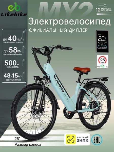 Электровелосипед Likebike, мотор 500 вт 40 км/ч , Пробег на выносливость ,антискользящие шины 26", велосипед электрический