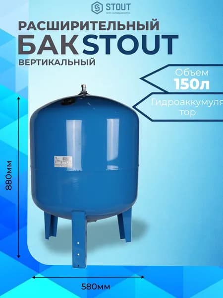 Расширительный бак, гидроаккумулятор 150 л. вертикальный (цвет синий) STOUT