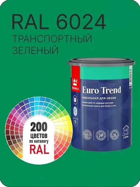Краска по обоям для стен и потолка Tikkurila Euro Trend транспортный зеленый Ral 6024 0.9 л.