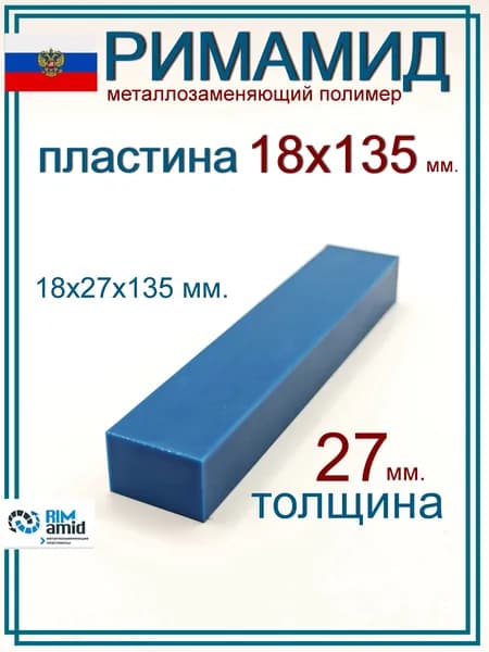 18х27х135 мм. Римамид полоса
