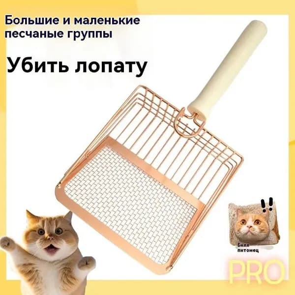 Ложка для кошачьего туалета, металлическая ложка 27,5х13см