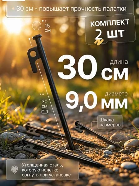 Колышки стальные 30 см для палатки. Комплект 2шт