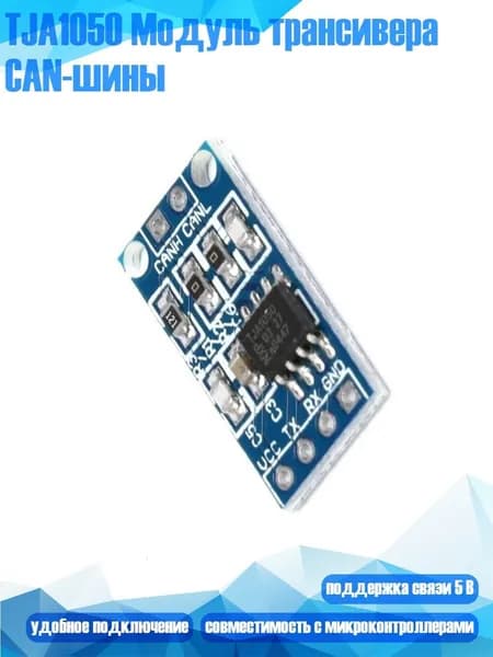 TJA1050 Модуль трансивера CAN-шины, - 1pc