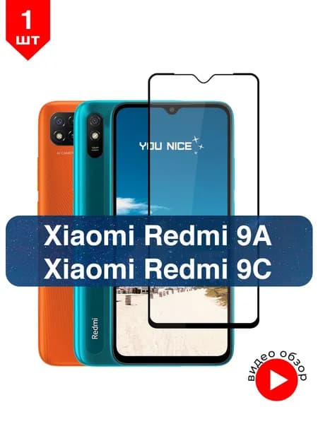 Защитное стекло на Xiaomi Redmi 9A / 9C / Редми 9А, 9С, стекло противоударное с черной рамкой, в комплекте 1 шт
