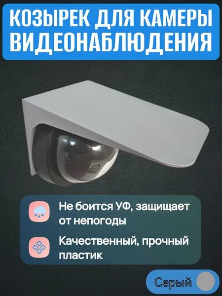Защитный козырек для камеры видеонаблюдения серый
