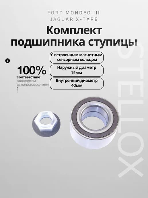 Комплект подшипника ступицы передней Форд Мондео 3