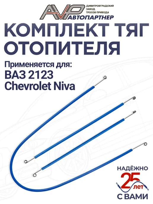 Тросы отопителем для Нива Шевроле