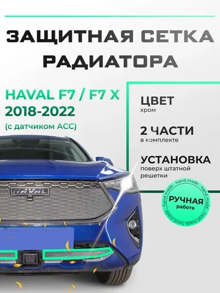 Защита радиатора низ Хавал Ф7 Хавал Ф7х (2019-2022) хром