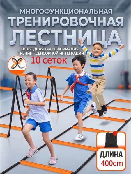 Координационная дорожка Cпортивная лестница для спорта, 10 сеток,Апельсин