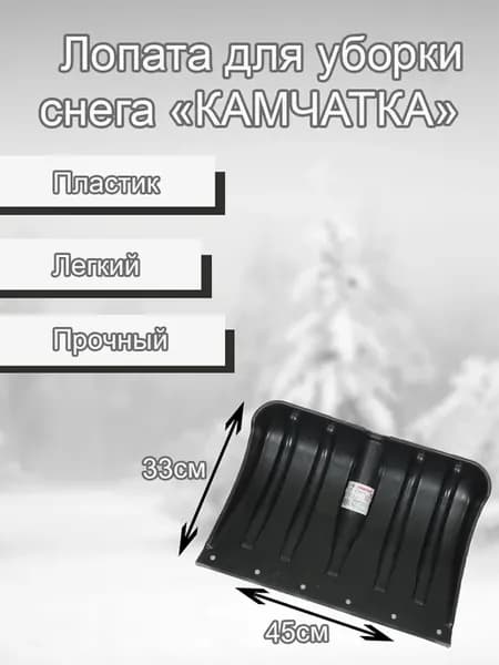Лопата "КАМЧАТКА" для уборки снега