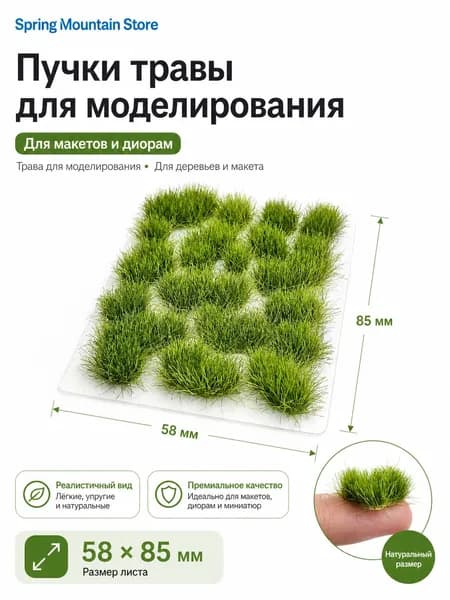 Трава для моделизма 8 мм набор 18 шт., миниатюрные пучки для макета города