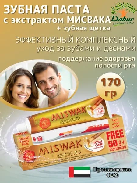 Зубная паста Miswak Gold 170 гр. + зуб. щетка