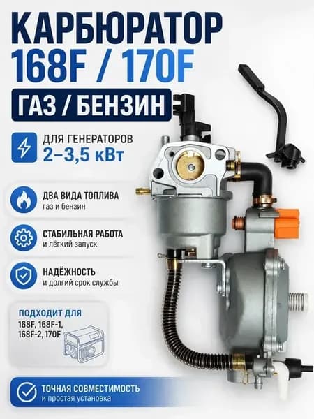 Карбюратор газ бензин на генератор 3 квт 168f 170f