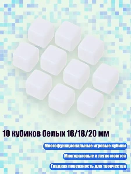 10 кубиков белых 16/18/20 мм, - 16mm